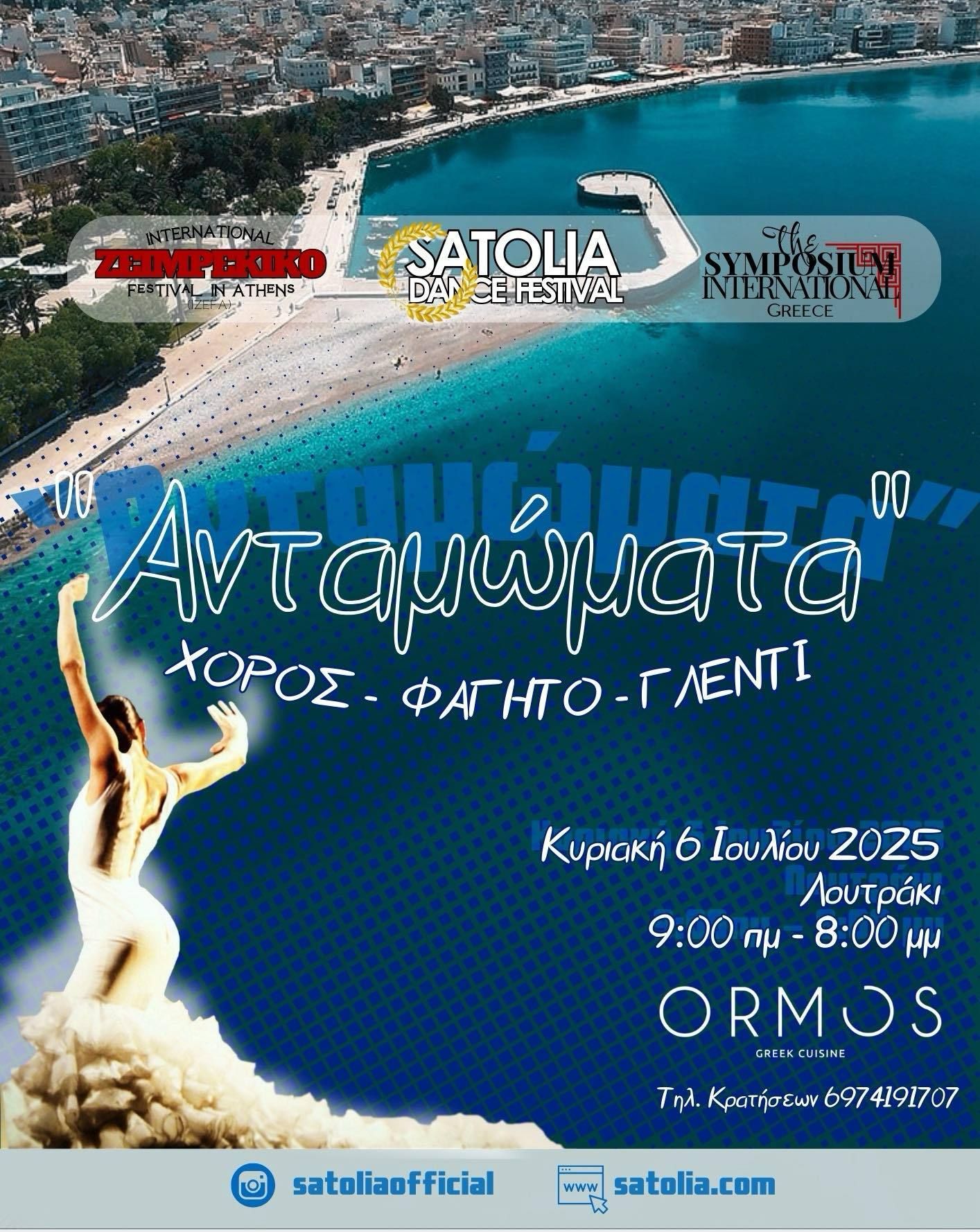 ΑΝΤΑΜΩΜΑΤΑ
