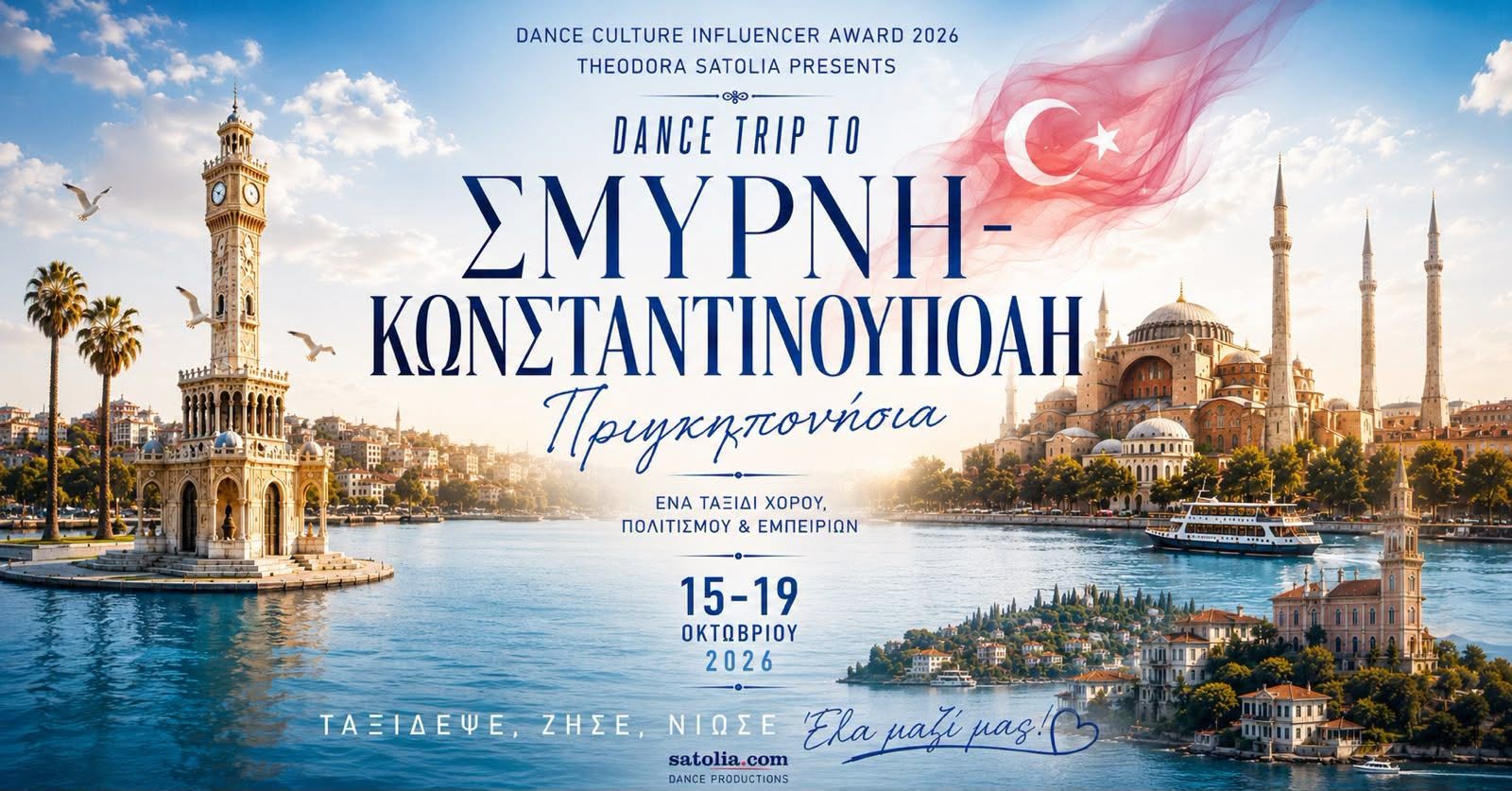 Dance Trip ΣΜΥΡΝΗ / ΚΩΝΣΤΑΝΤΙΝΟΥΠΟΛΗ / ΠΡΙΓΚΙΠΟΝΗΣΣΑ